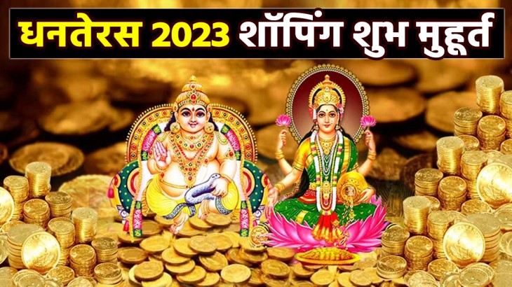 Dhanteras 2023:धनतेरस पर इस शुभ मुहूर्त में खरीदें सोना-चांदी और... मां लक्ष्मी की कृपा बनीं रहेगी सालभर 