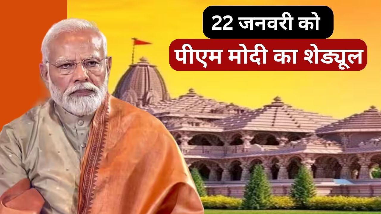 Ayodhya News:प्राण-प्रतिष्‍ठा के बाद कुबेर टीले में पूजन,शिव मंदिर का दर्शन, ऐसा रहेगा पीएम मोदी का शेड्यूल