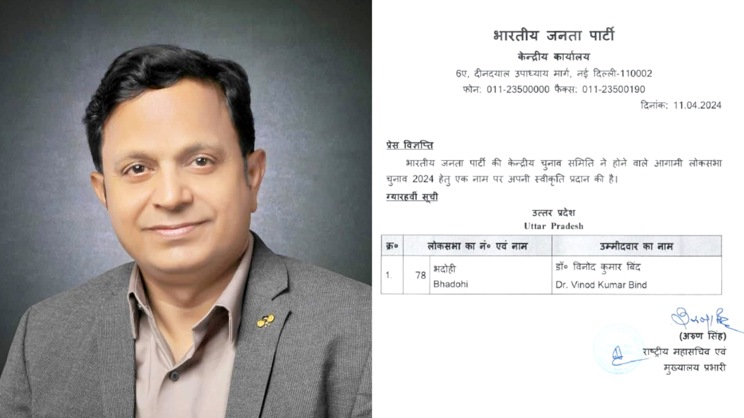 UP Bhadohi Seat 2024:UP की भदोही लोकसभा सीट से बीजेपी ने विनोद कुमार बिंद को दिया टिकट