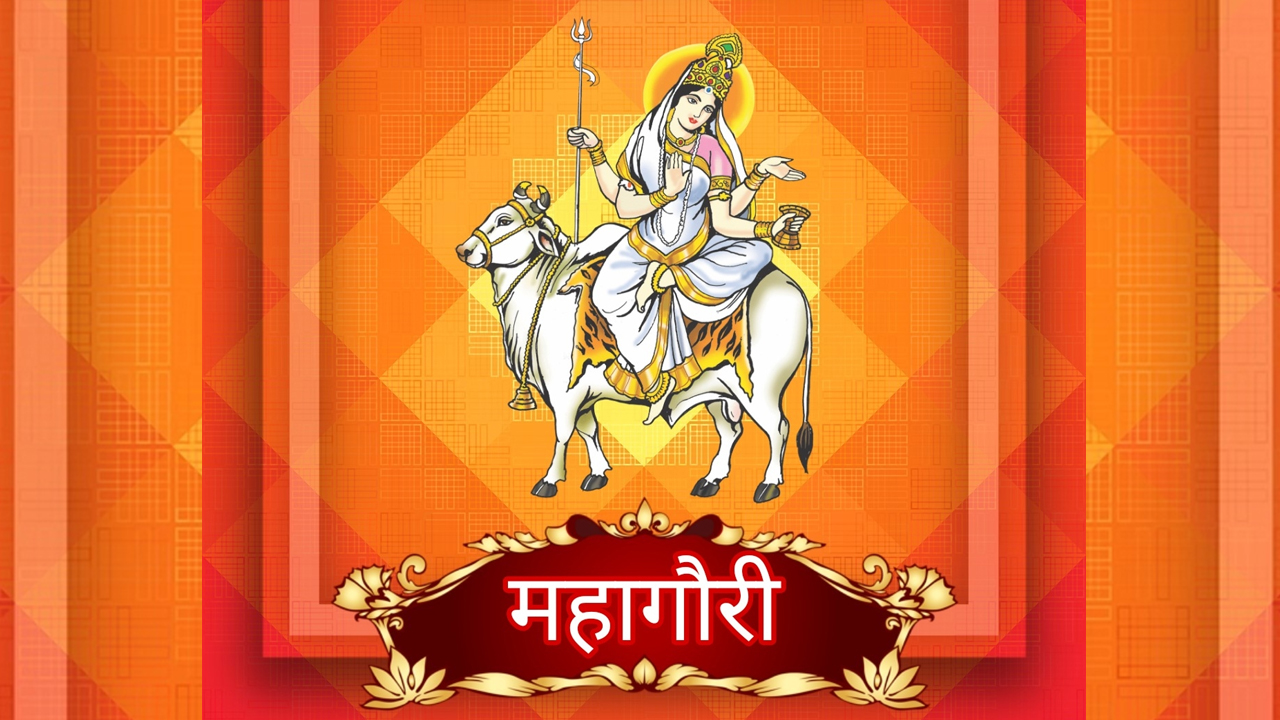 Worship Goddess Mahagauri on the eighth day of Navratri2024: नवरात्रि के आठवें दिन करें मां महागौरी की पूजा, भगवान शिव की कृपा से महागौरी को मिला गौर वर्ण