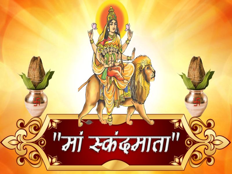 Chaitra Navratri 2024:चैत्र नवरात्र के पांचवे दिन करें मां स्‍कंदमाता की पूजा, संतान सुख से नही होंगे वंचित