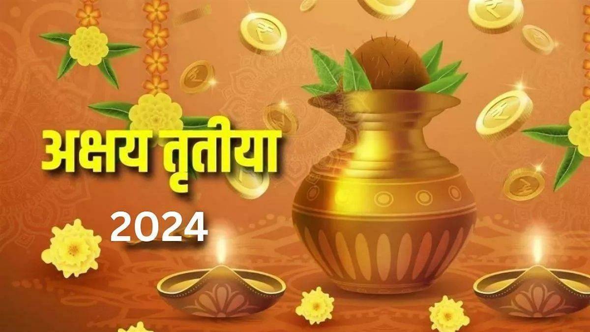  Akshaya Tritiya (2024): अक्षय तृतीया (2024) पर सोना खरीदना क्यों माना जाता है जरूरी? जानें इस दिन खरीदारी का महत्व