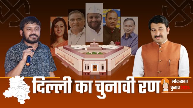 7 seats of Delhi : 25 मई को छठें चरण में दिल्‍ली की 7 सीटों पर चुनाव, क्‍या आप-कांग्रेस का गठबंधन,बीजेपी के लिए मुश्किलें खड़ा करेगा