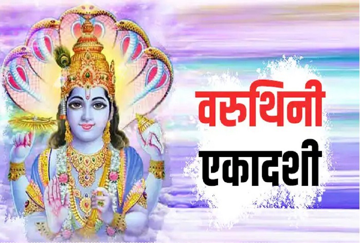 Varuthini Ekadashi : जानें क्यों वैशाख मास की वरूथिनी एकादशी (2024) का व्रत होता है बेहद खास