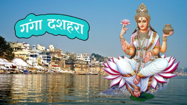 Ganga Dussehra 2024: क्‍यों मनाते हैं गंगा दशहरा, क्‍यों इस दिन करना चाहिए गंगा में स्‍नान,क्‍या है महत्‍व?