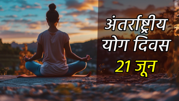 International Yoga Day 2024: 21 जून को योगा डे, इस दिन ही क्यों मनाया जाता है योगा दिवस?