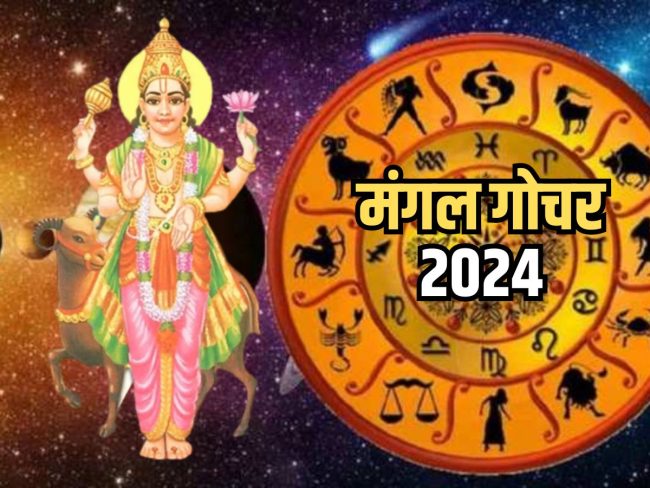 Mangal Gochar 2024: मंगल करेंगे मिथुन राशि में गोचर, इन राशियों के बनेंगे बिगड़े काम