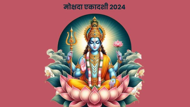 Mokshada Ekadashi 2024: मोक्षदा एकादशी पर तुलसी के पास कर लें ये उपाय, तिजोरी नहीं रहेगी खाली